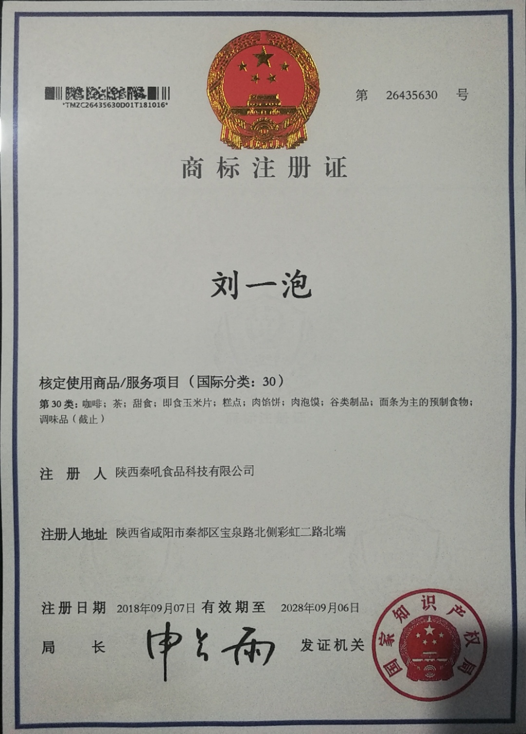 秦吼食品 刘一泡 30、35、43类商标成功注册